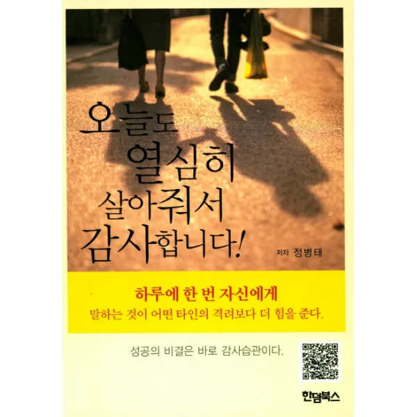 오늘도 열심히 살아줘서 감사합니다!:하루에 한번 자신에게 말하는 것이 어떤타인의 격려보다 더 힘을 준다, 한덤북스