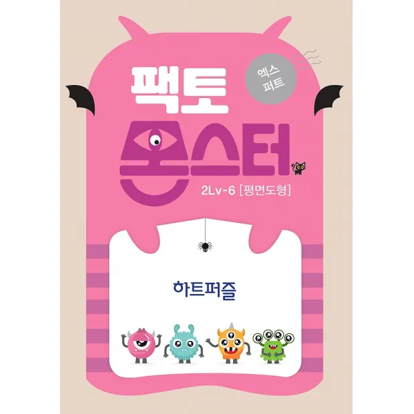 팩토몬스터 엑스퍼트 2Lv-6 평면도형