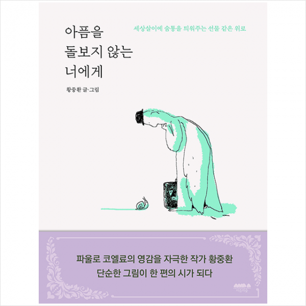 마음의숲 아픔을 돌보지 않는 너에게 +미니수첩제공, 황중환, 마음의숲