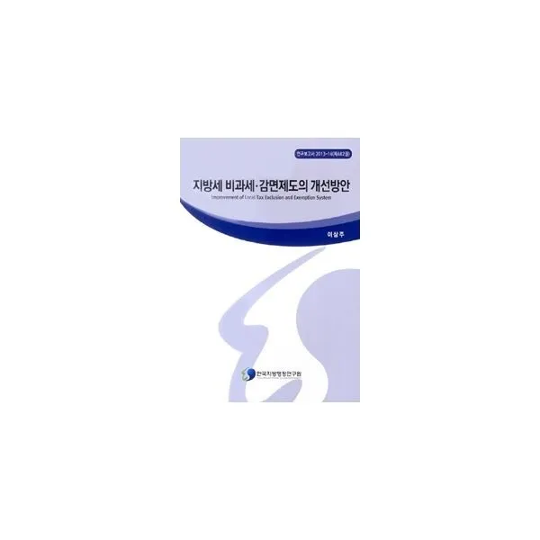 밀크북_2 지방세 비과세 감면제도의 개선방안, One color | One Size@1