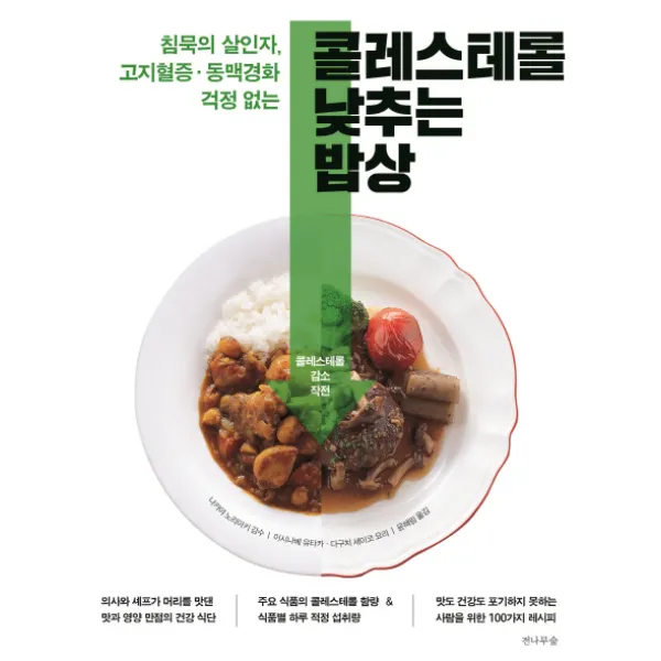 콜레스테롤 낮추는 밥상:침묵의 살인자. 고지혈증 동맥경화 걱정없는, 전나무숲