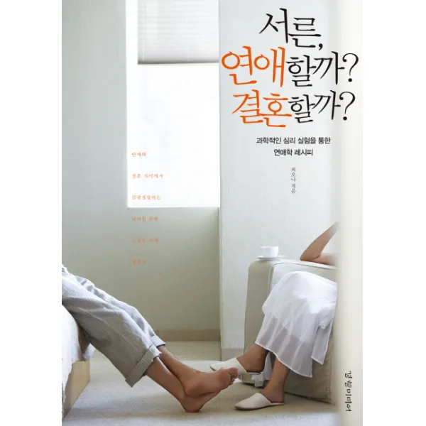 서른 연애할까 결혼할까:과학적인 심리 실험을 통한 연애학 레시피, 경향미디어