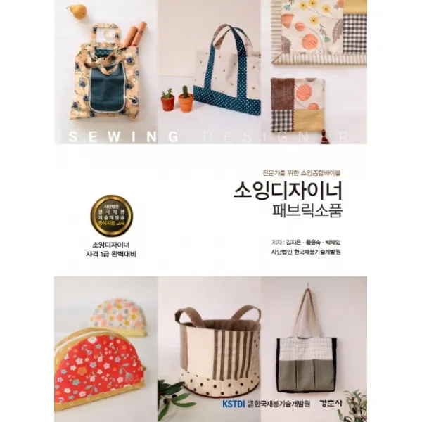 소잉디자이너: 패브릭소품:전문가를 위한 소잉종합바이블, 경춘사