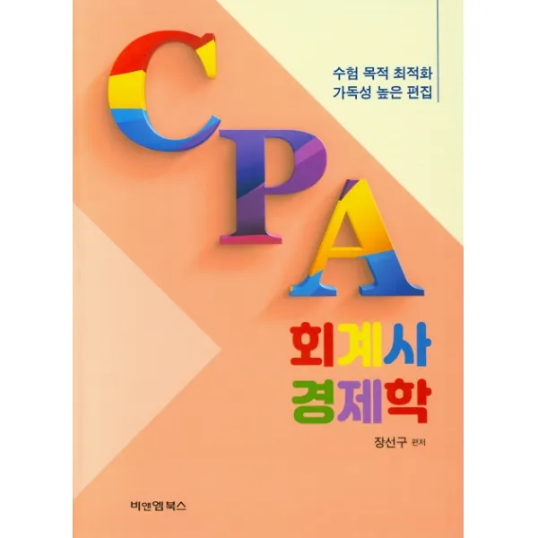 CPA 회계사 경제학:수험 목적 최적화 가독성 높은 편집, 비앤엠북스
