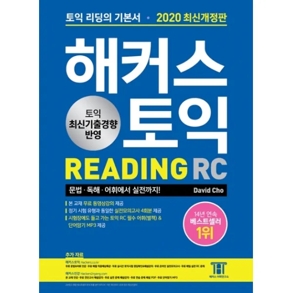 해커스 토익 RC 리딩(Reading)(2020):토익 리딩의 기본서 문법/독해/어휘에서 실전까지, 해커스어학연구소