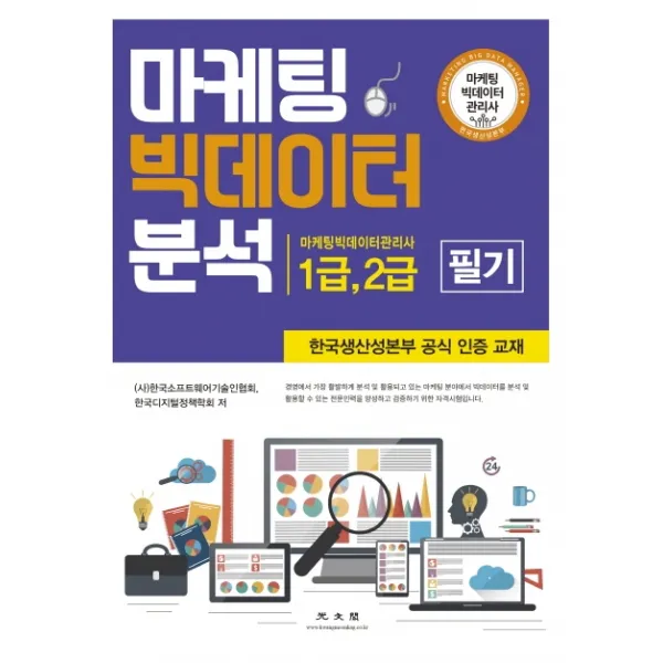 마케팅 빅데이터 분석:마케팅빅데이터관리사 1급 2급 필기, 광문각
