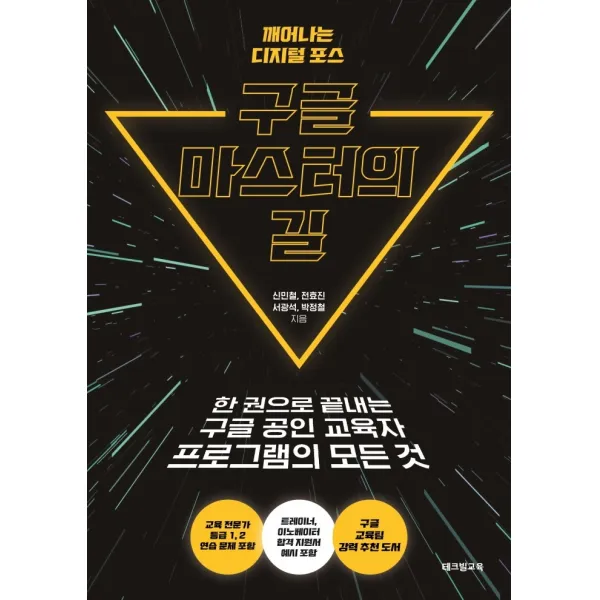 구글 마스터의 길:한 권으로 끝내는 구글 공인 교육자 프로그램의 모든 것, 테크빌교육(즐거운학교)