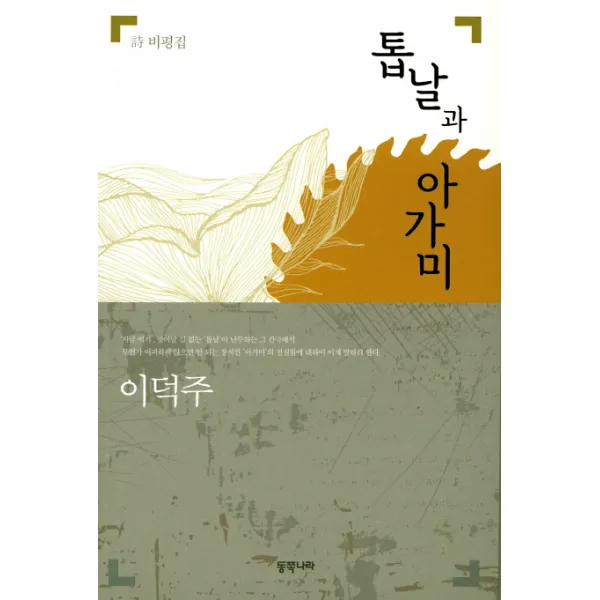 톱날과 아가미:시 비평집, 동쪽나라
