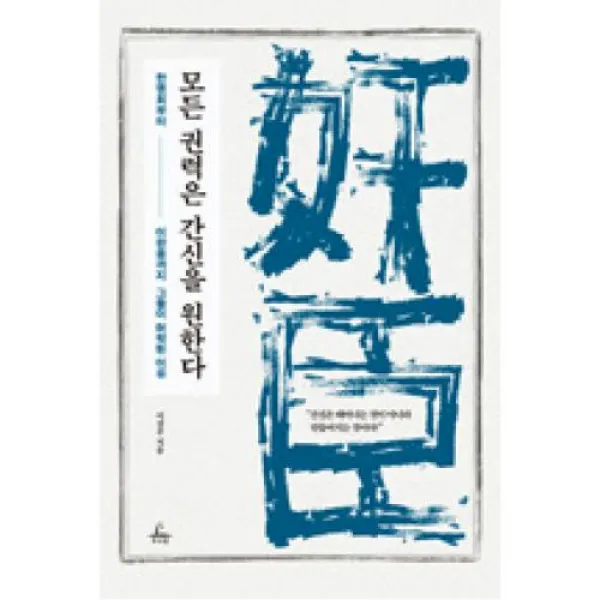 모든 권력은 간신을 원한다, 추수밭