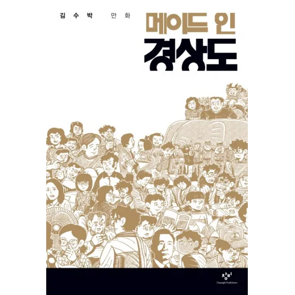 메이드 인 경상도, 창비