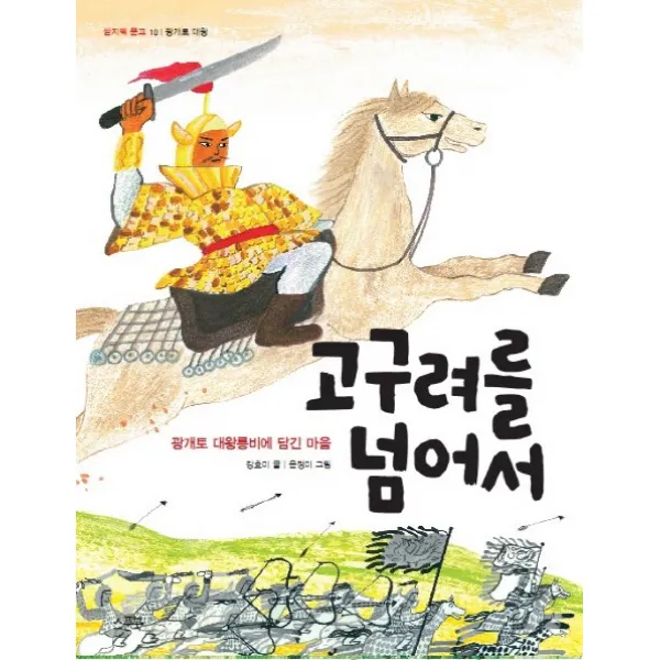 고구려를 넘어서:광개토 대왕릉비에 담긴 마음, 스푼북