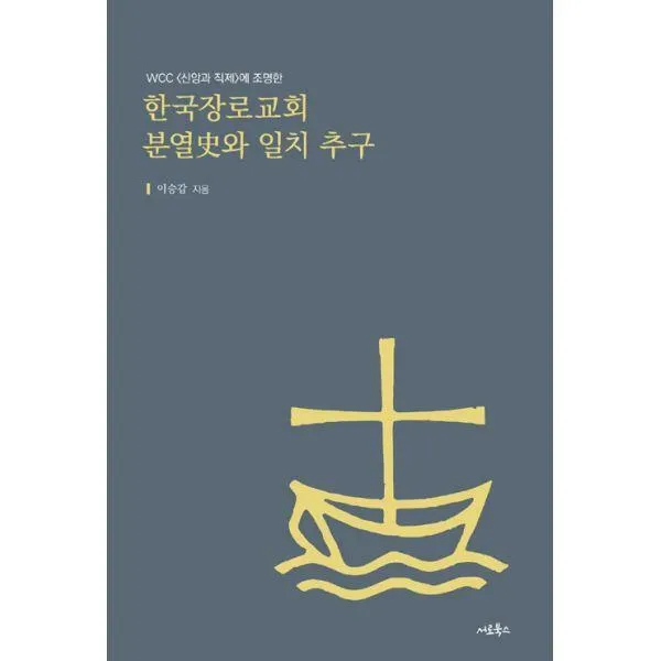 [밀크북] 서로북스 - 한국장로교회 분열史와 일치 추구 - WCC 에 조명한 : WCC 에 조명한