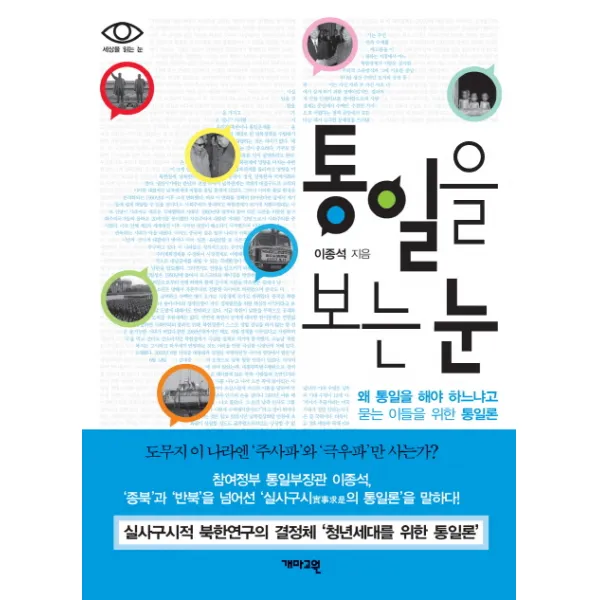 통일을 보는 눈:왜 통일을 해야 하느냐고 묻는 이들을 위한 통일론, 개마고원