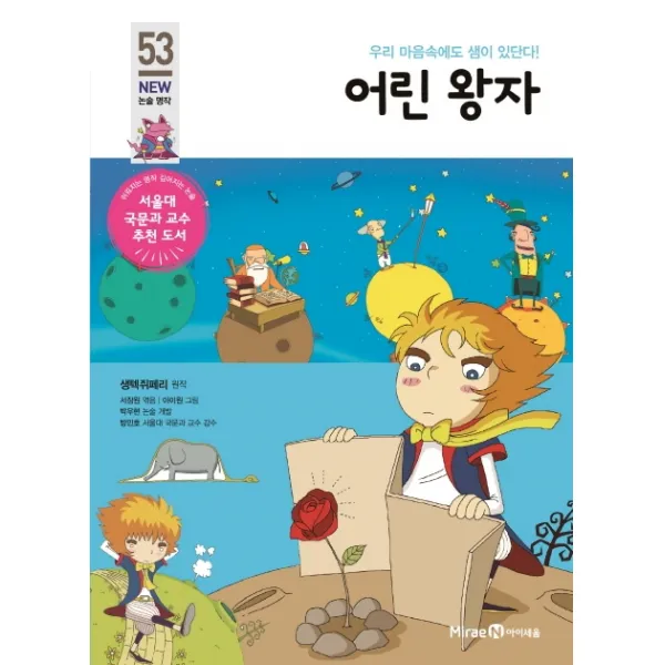 어린 왕자:우리 마음속에도 샘이 있단다!, 미래엔아이세움