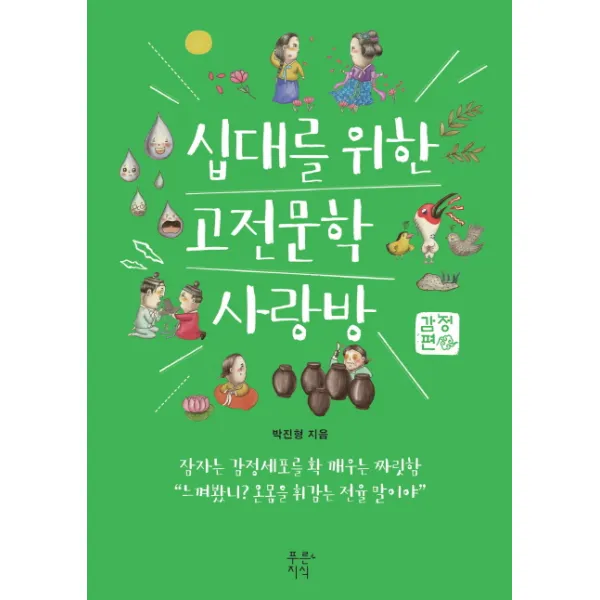 십대를 위한 고전문학 사랑방: 감정편:2016년 아침독서 추천도서, 푸른지식