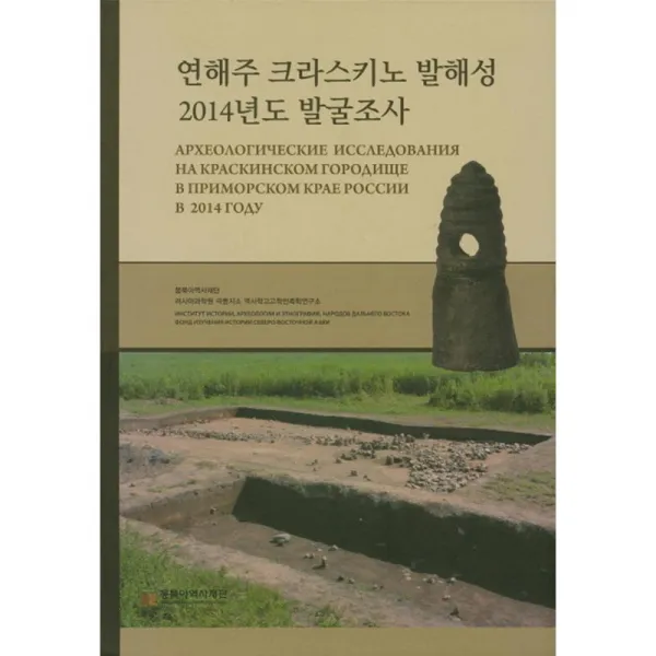 동북아역사재단 연해주 크라스키노 발해성 2014년도 발굴조사 전2권 세트