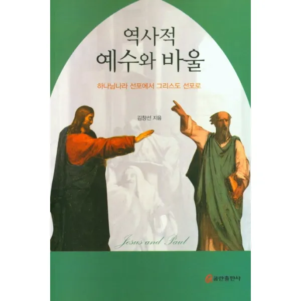 역사적 예수와 바울:하나님나라 선포에서 그리스도 선포로, 쿰란출판사