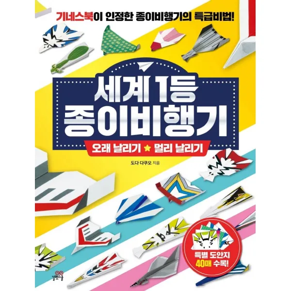 세계 1등 종이비행기: 오래 날리기 + 멀리 날리기:기네스북이 인정한 종이비행기의 특급비법!, 길벗스쿨