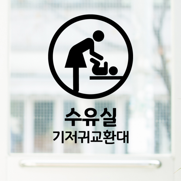 더굿데이 블랙컷팅스티커 픽토그램 커피 음식점 헤어 네일 병원 가게 아이콘 그림 매장안내 인테리어스티커 레터링스티커 블랙 픽토그램아이콘스티커, 26수유실기저귀교환대