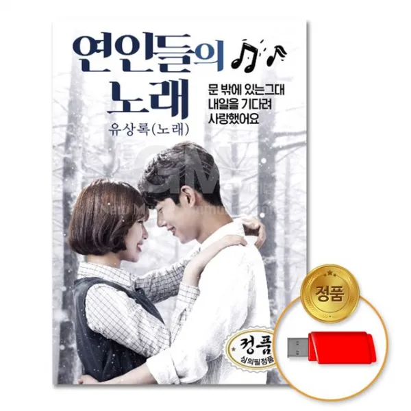 연인들의 노래, 1USB