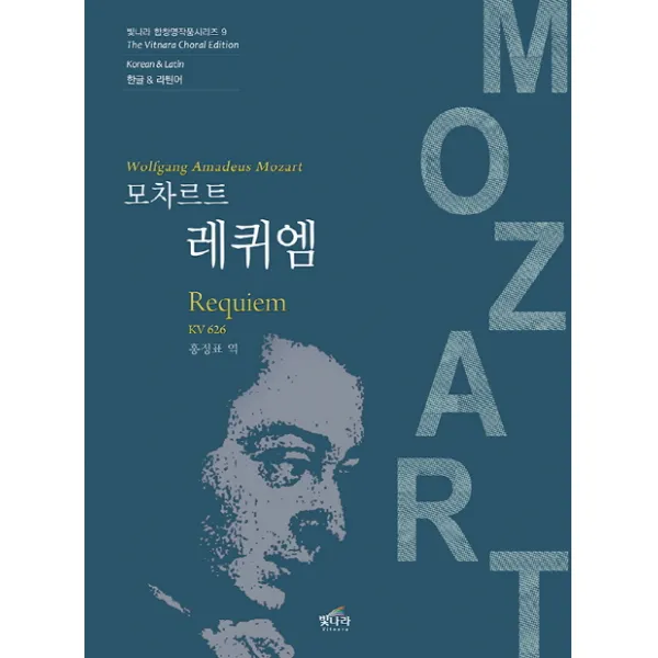 모차르트 레퀴엠, 빛나라