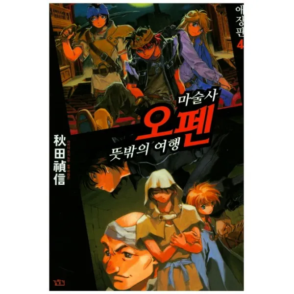 마술사 오펜. 4:뜻밖의 여행, 길찾기