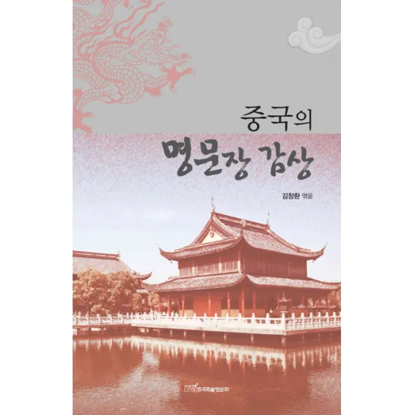 중국의 명문장 감상, 한국학술정보