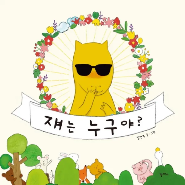쟤는 누구야?, 팜파스