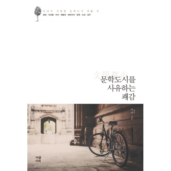 문학도시를 사유하는 쾌감:우리가 사랑한 문학도시 여덟 곳, 가람기획