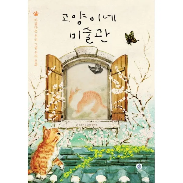 고양이네 미술관 : 아름다운 우리 그림 우리 문화, 상상의집