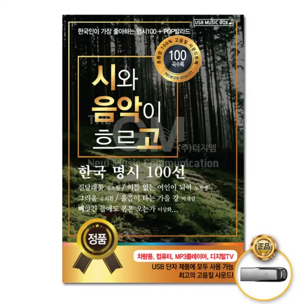 시와음악이흐르고100곡(USB)/진달래꽃/서시/사랑은그렇게오더이다/사모/4월의노래/신록/사은품CD증정