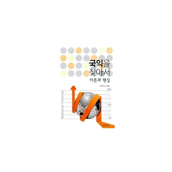 밀크북_2 국익을 찾아서 이론과 현실, One color | One Size@1