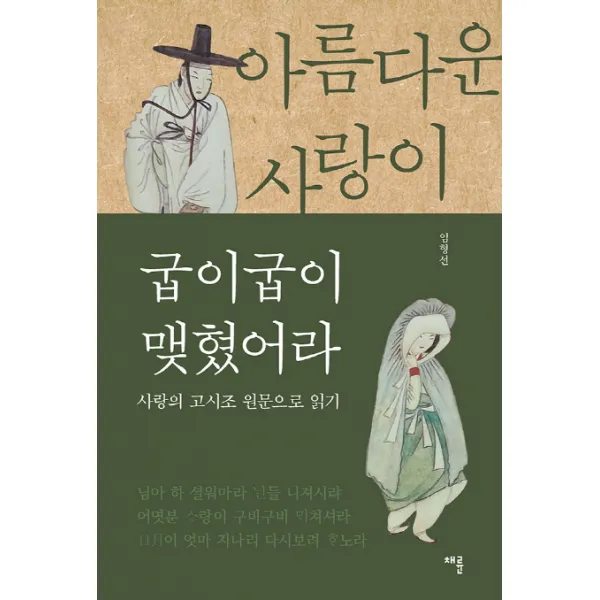 아름다운 사랑이 굽이굽이 맺혔어라:사랑의 고시조 원문으로 읽기, 채륜