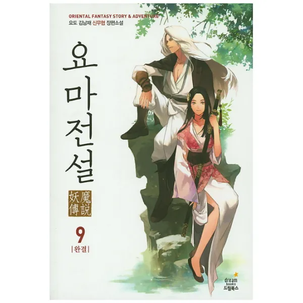 요마전설. 9(완결):요도 김남재 신무협 장편소설, 드림북스