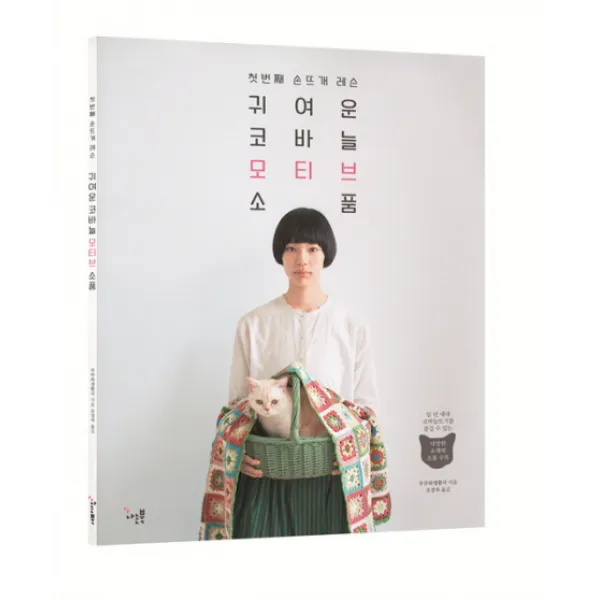 귀여운 코바늘 모티브 소품:첫번째 손뜨개 레슨, 나는북