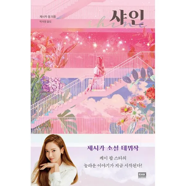 샤인 : 제시카 소설 데뷔작