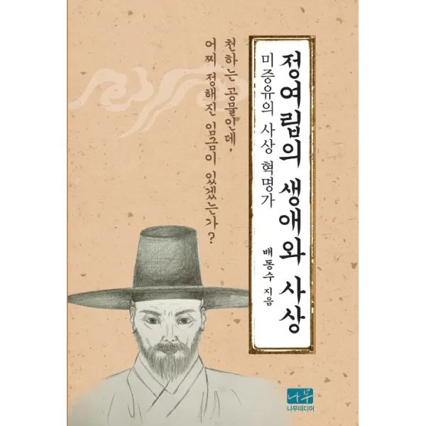 정여립의 생애와 사상 : 미증유의 사상 혁명가, 나무미디어