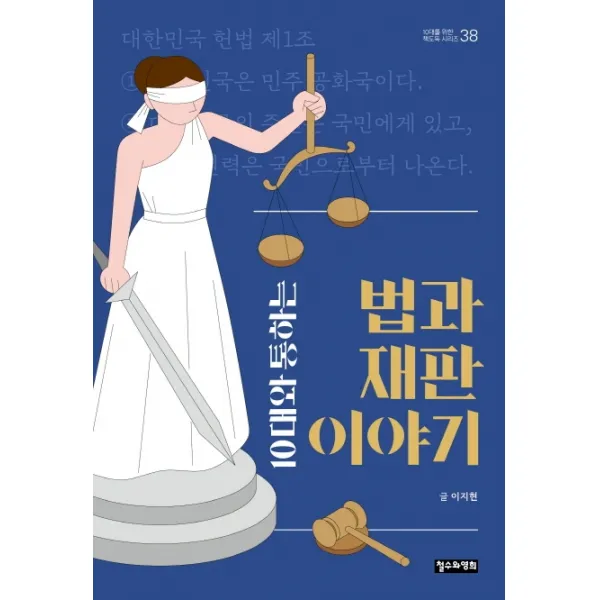 10대와 통하는 법과 재판 이야기, 철수와영희