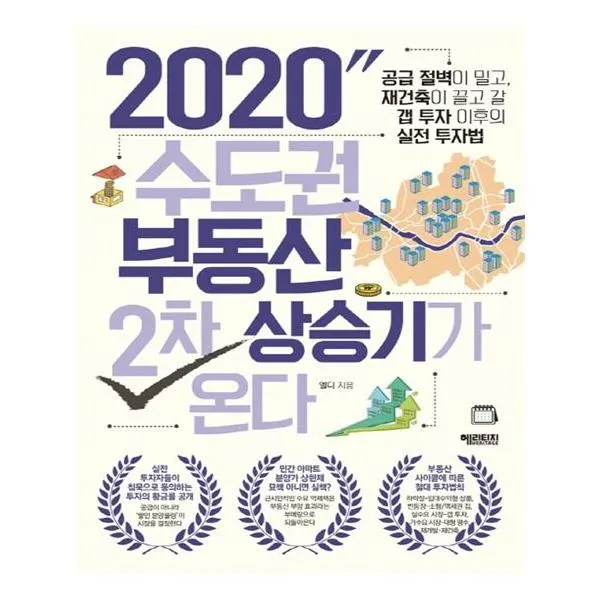 [헤리티지] 2020 수도권 부동산 2차 상승기가 온다