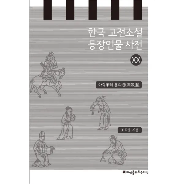한국 고전소설 등장인물 사전. 20: 하각부터 홍희원, 지식을만드는지식