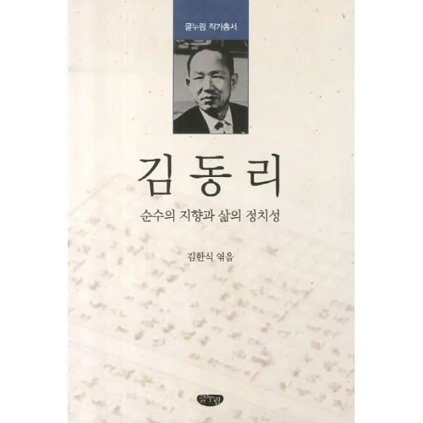 김동리:순수의 지향과 삶의 정치성, 글누림