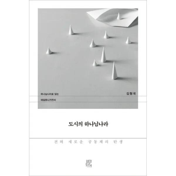도시의 하나님나라: 전혀 새로운 공동체의 탄생:하나님 나라로 읽는 데살로니가전서, 비아토르