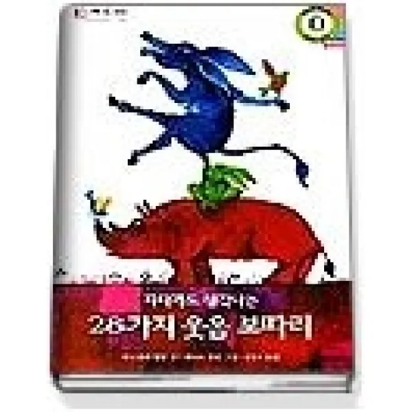 [개똥이네][중고-상] 자다가도 생각나는 28가지 웃음 보따리
