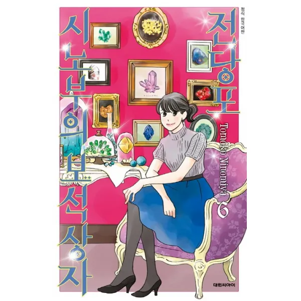 전당포 시노부의 보석상자. 6, 대원씨아이