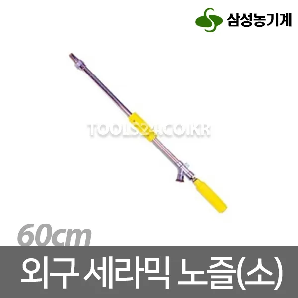 삼성농기계 외구세라믹 노즐 소 S-005 약대 동력분무기 건설현장 공사장 논농사 제초 방제 방역 소독 세차, 단품