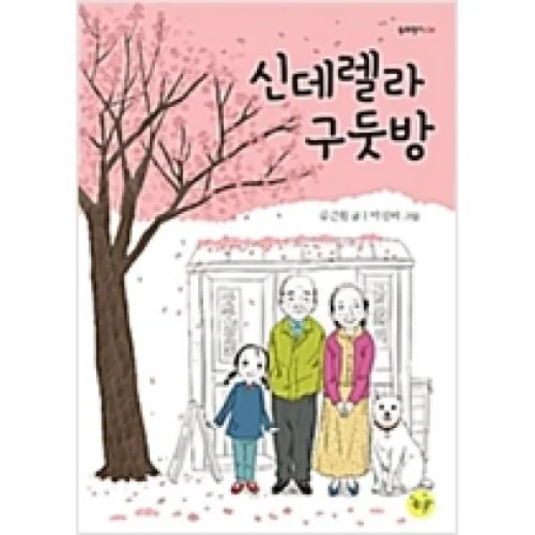 신데렐라 구둣방(동화향기 4), 좋은꿈
