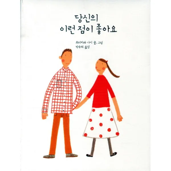 당신의 이런 점이 좋아요, 인디고(글담)