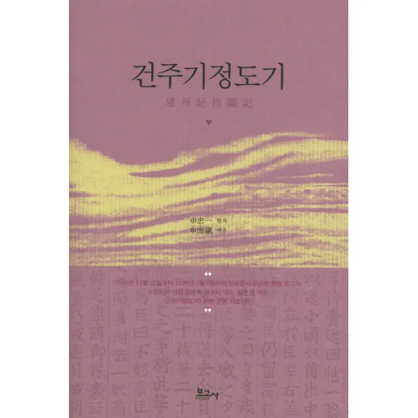 건주기정도기:1595년 12월 22일부터 1596년 1월 5일까지 만포첨사 군관의 정탐 보고서, 보고사
