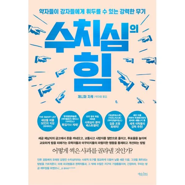 수치심의 힘 : 약자들이 강자들에게 휘두를 수 있는 강력한 무기, 책읽는수요일