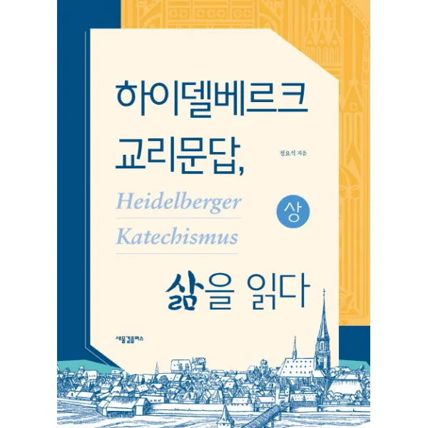 하이델베르크 교리문답 삶을 읽다(상), 새물결플러스